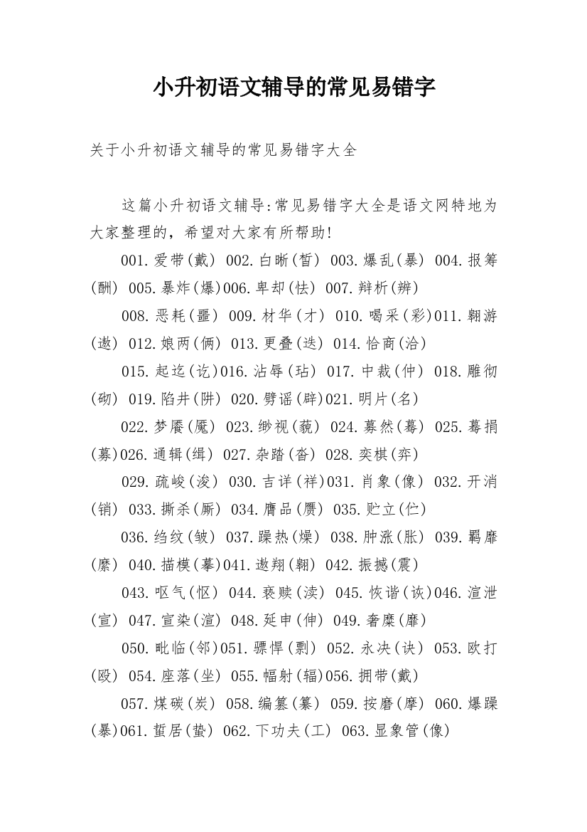 小升初语文辅导的常见易错字