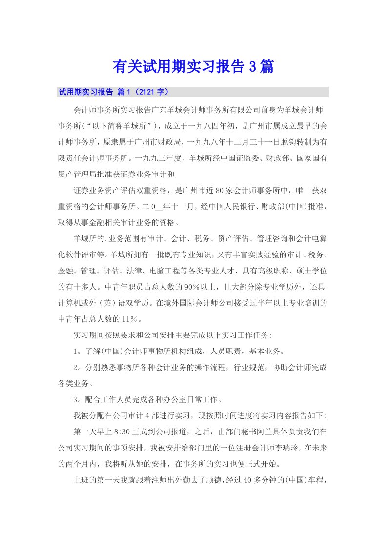 有关试用期实习报告3篇