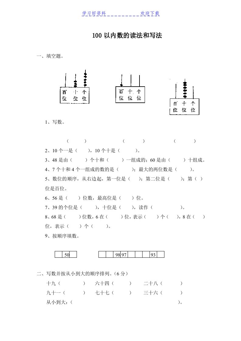 《100以内数的读法和写法》练习题