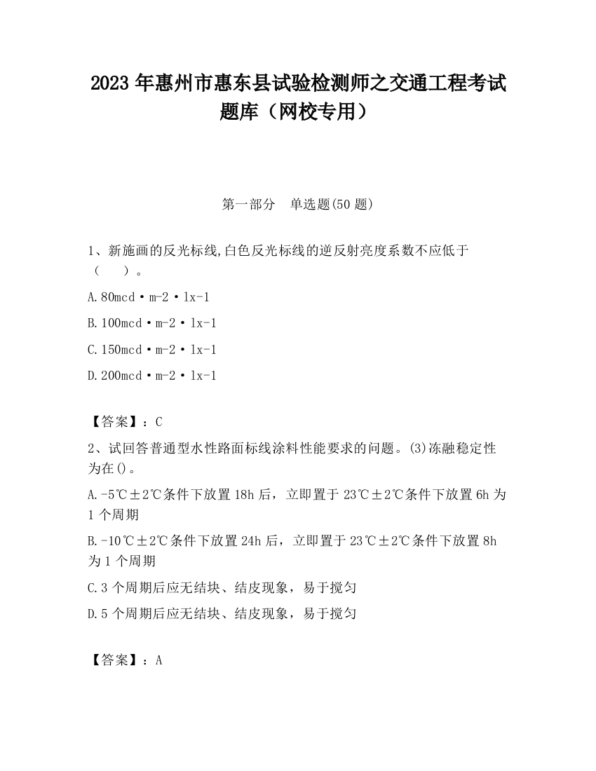 2023年惠州市惠东县试验检测师之交通工程考试题库（网校专用）