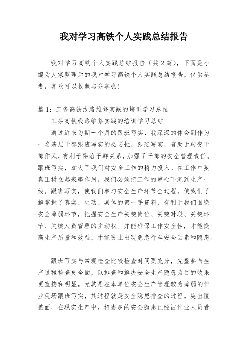 我对学习高铁个人实践总结报告