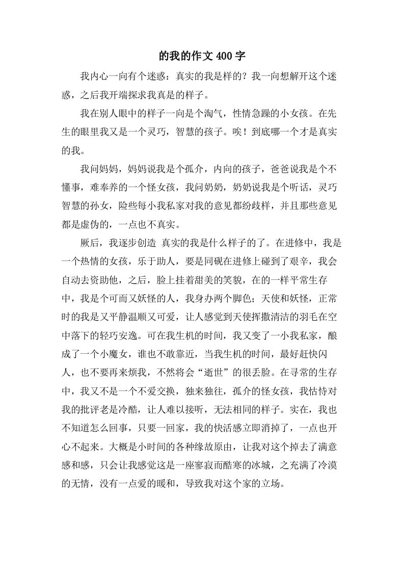 的我的作文400字