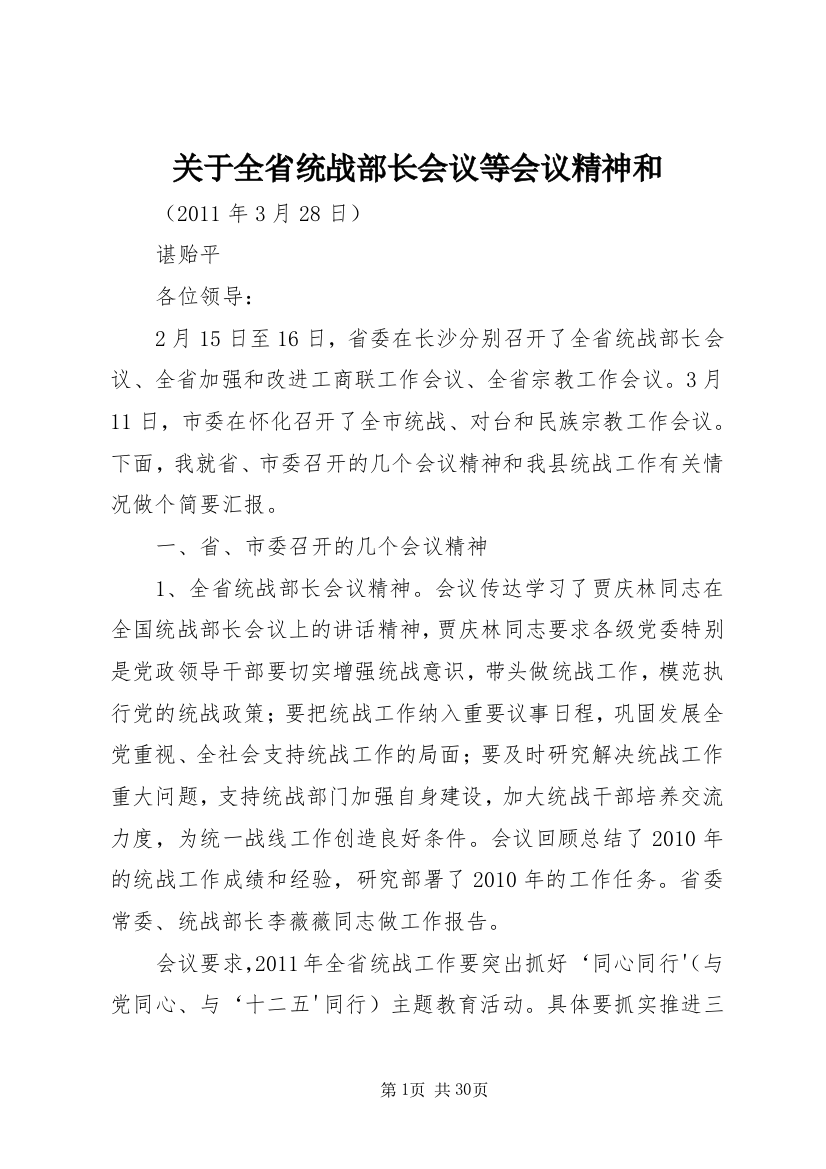 关于全省统战部长会议等会议精神和