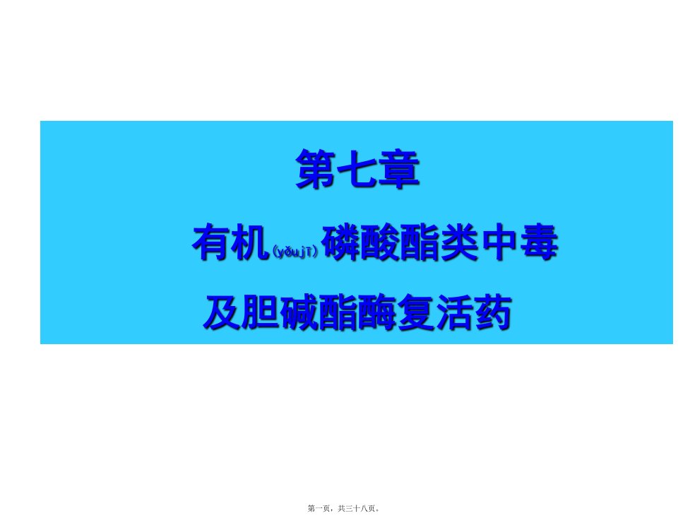 医学专题一7有机磷农药中毒解救