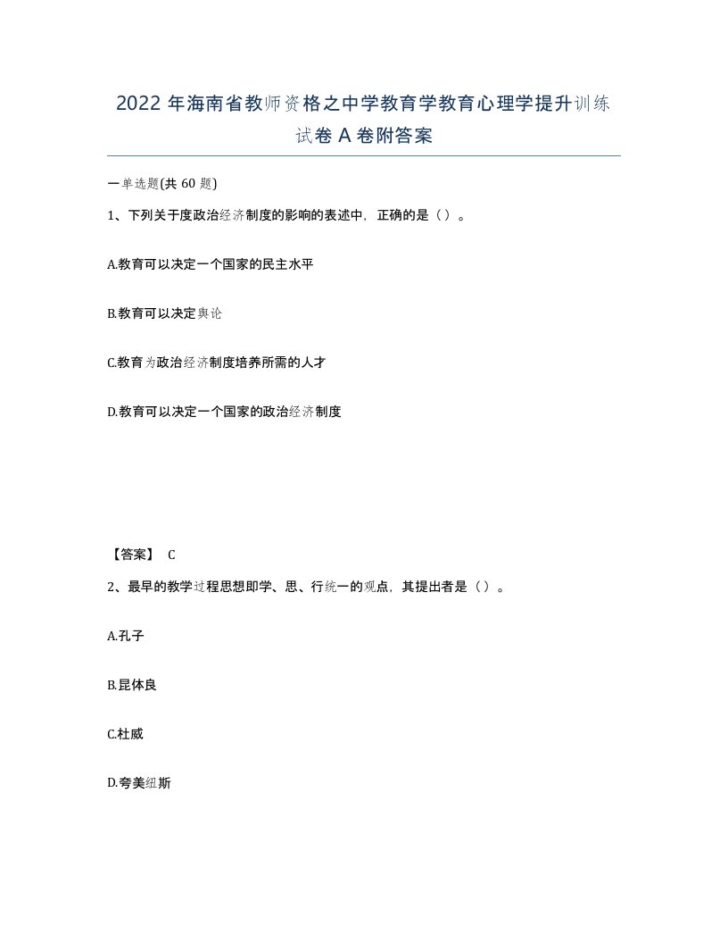 2022年海南省教师资格之中学教育学教育心理学提升训练试卷A卷附答案