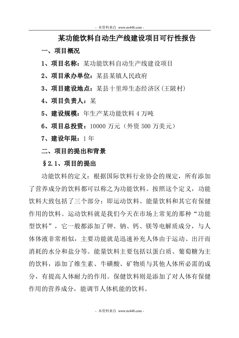 《某功能饮料自动生产线建设项目可行性研究报告》(41页)-食品饮料