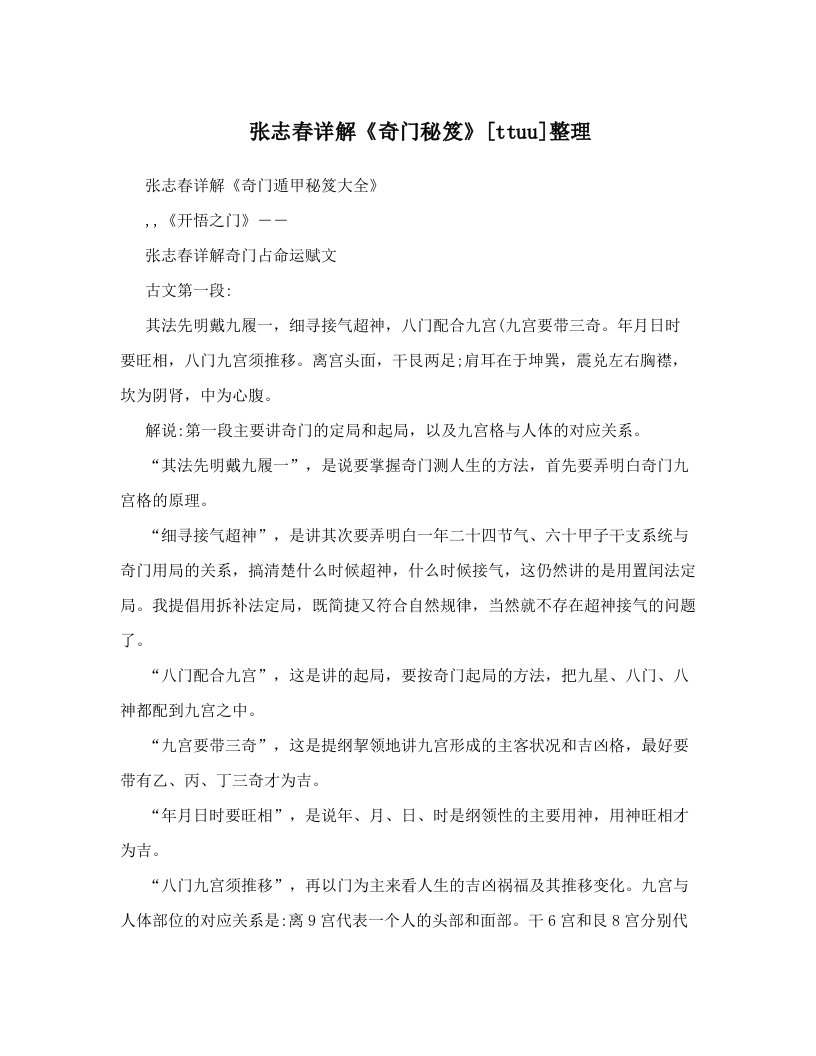 张志春详解《奇门秘笈》[ttuu]整理