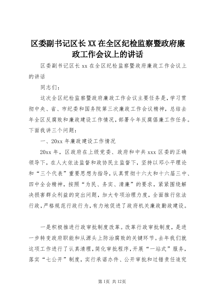 区委副书记区长XX在全区纪检监察暨政府廉政工作会议上的讲话