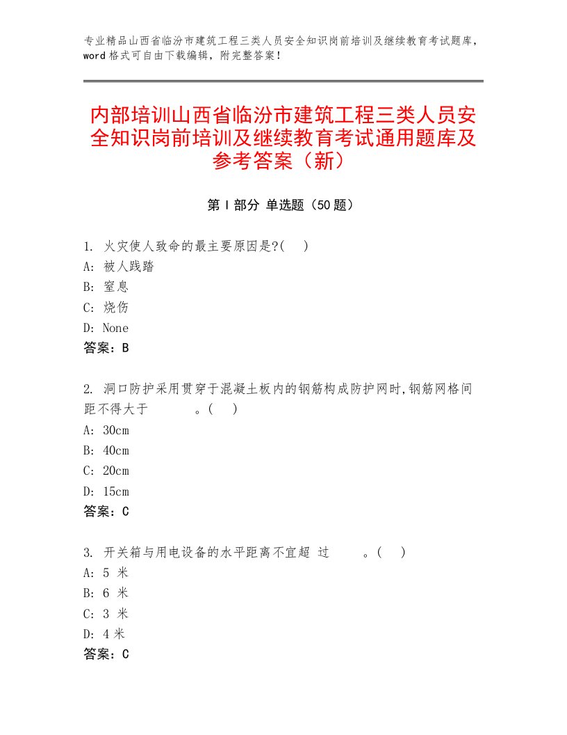 内部培训山西省临汾市建筑工程三类人员安全知识岗前培训及继续教育考试通用题库及参考答案（新）