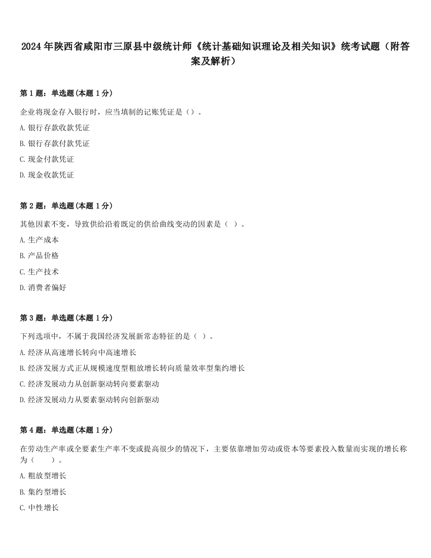 2024年陕西省咸阳市三原县中级统计师《统计基础知识理论及相关知识》统考试题（附答案及解析）