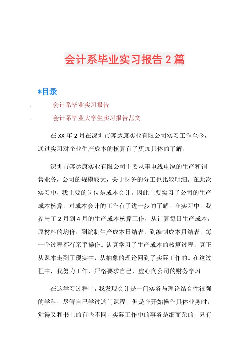 会计系毕业实习报告2篇