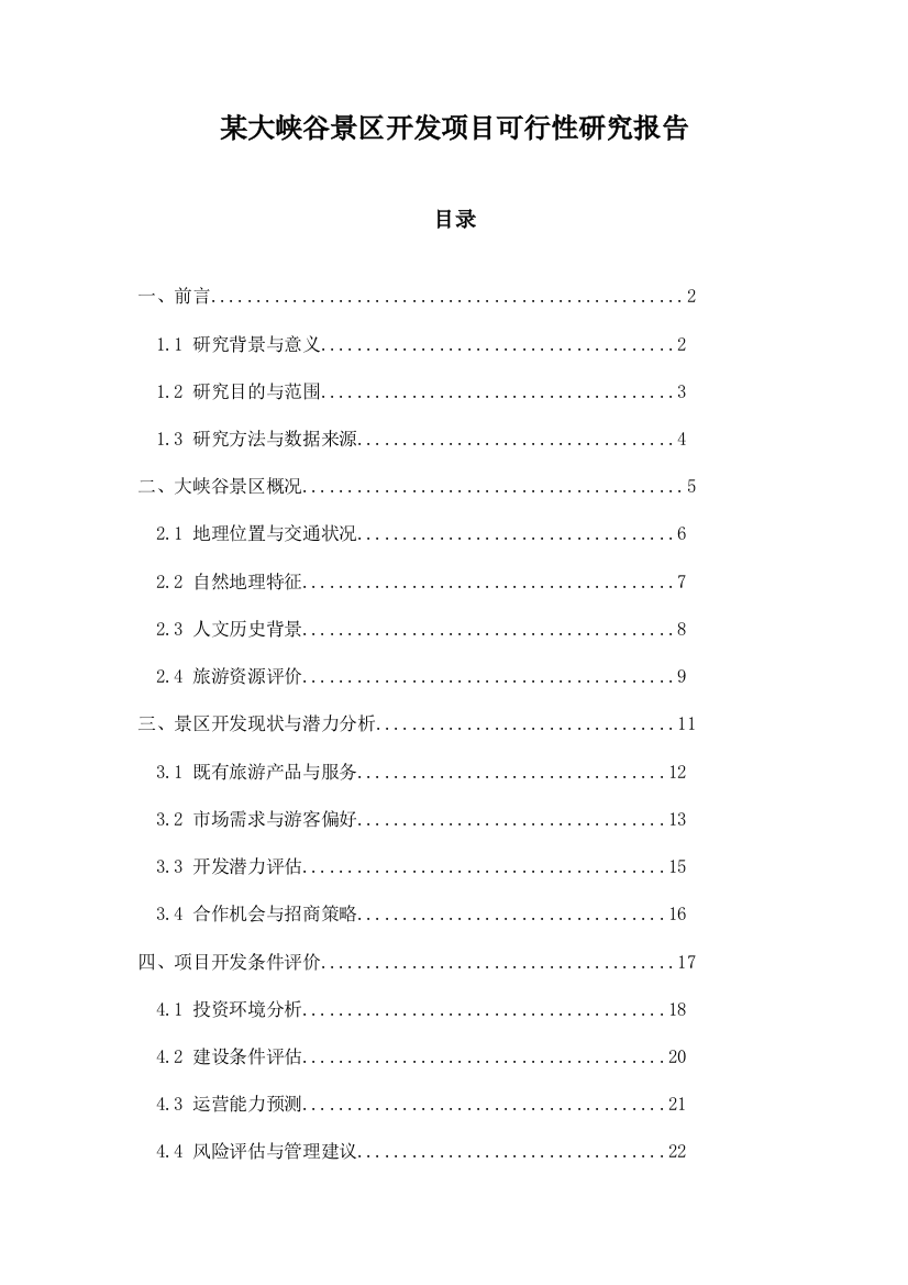 某大峡谷景区开发项目可行性研究报告