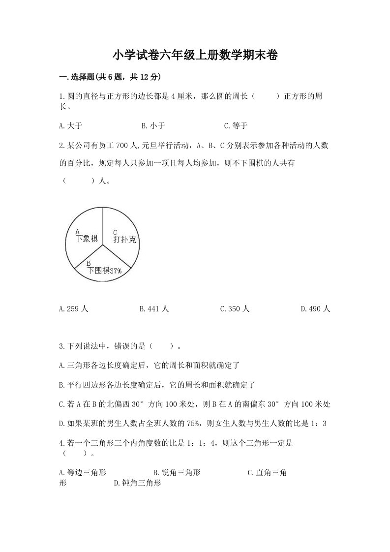 小学试卷六年级上册数学期末卷附完整答案【夺冠系列】