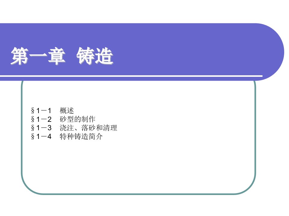 机械制造工艺第一章