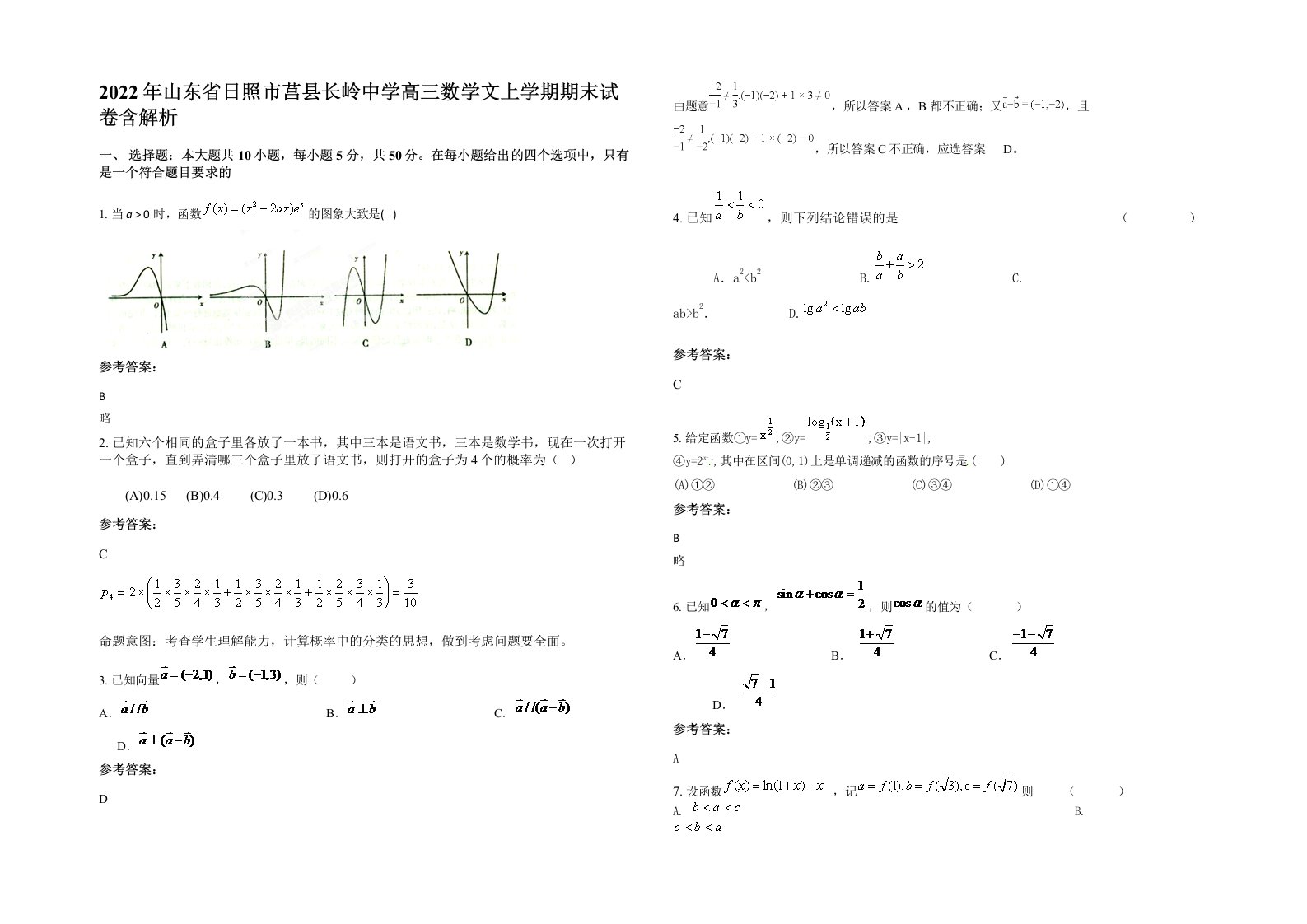 2022年山东省日照市莒县长岭中学高三数学文上学期期末试卷含解析