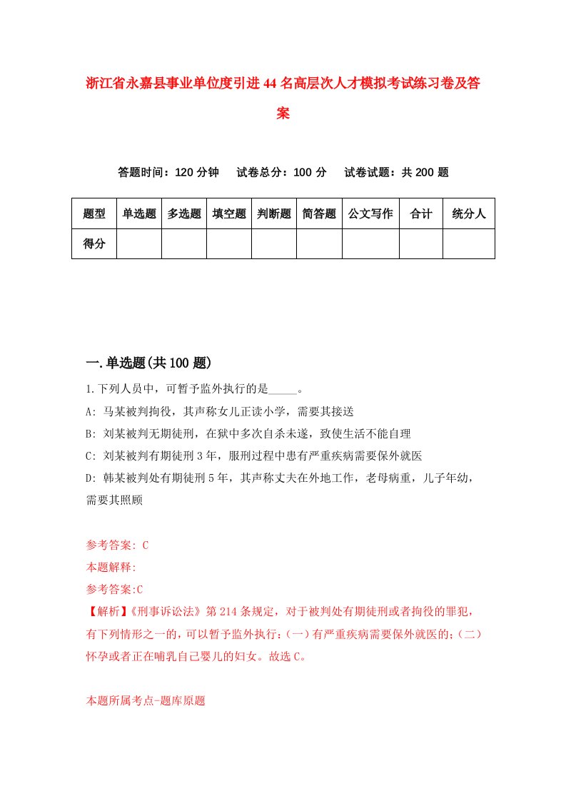 浙江省永嘉县事业单位度引进44名高层次人才模拟考试练习卷及答案第6卷