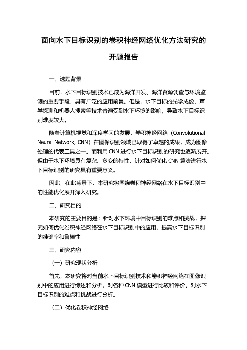 面向水下目标识别的卷积神经网络优化方法研究的开题报告