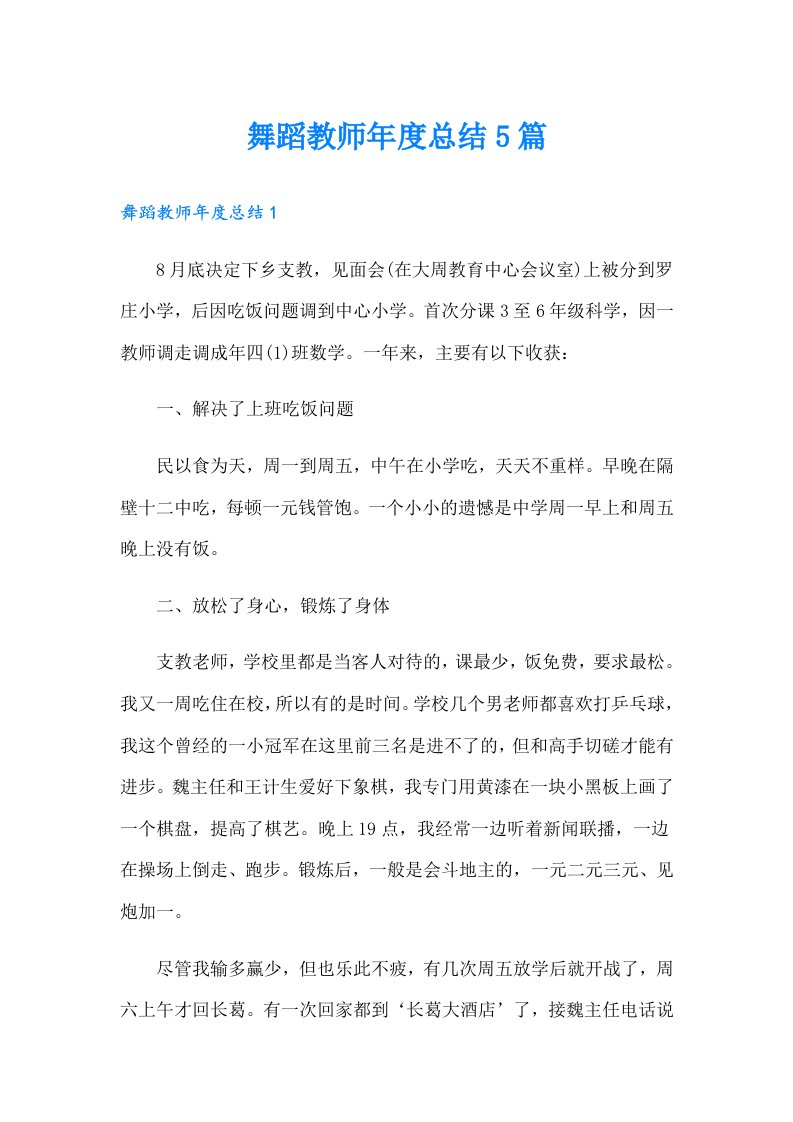 舞蹈教师年度总结5篇