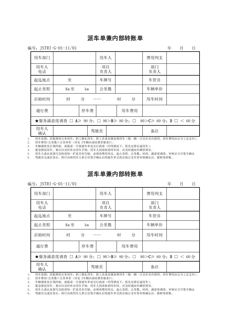 《车辆管理规定》表单