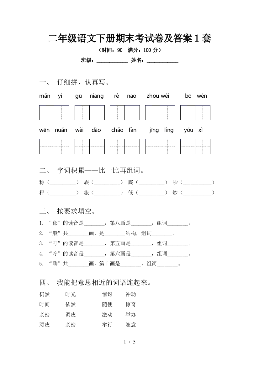 二年级语文下册期末考试卷及答案1套