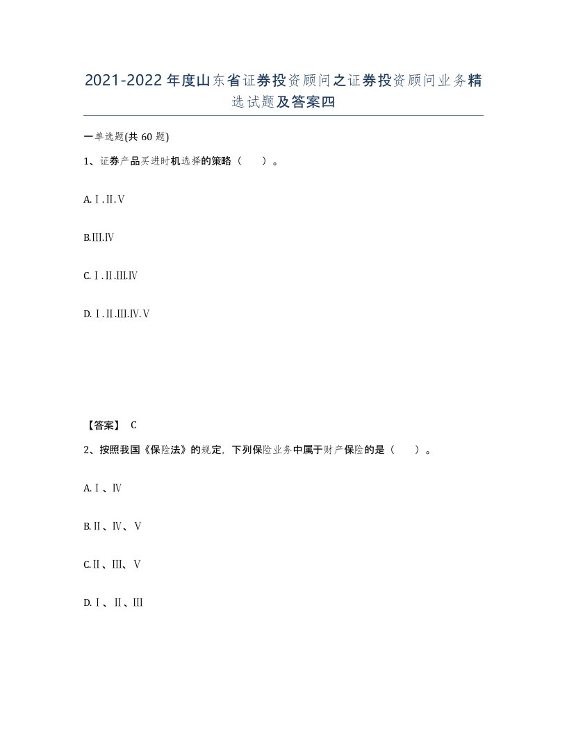 2021-2022年度山东省证券投资顾问之证券投资顾问业务试题及答案四