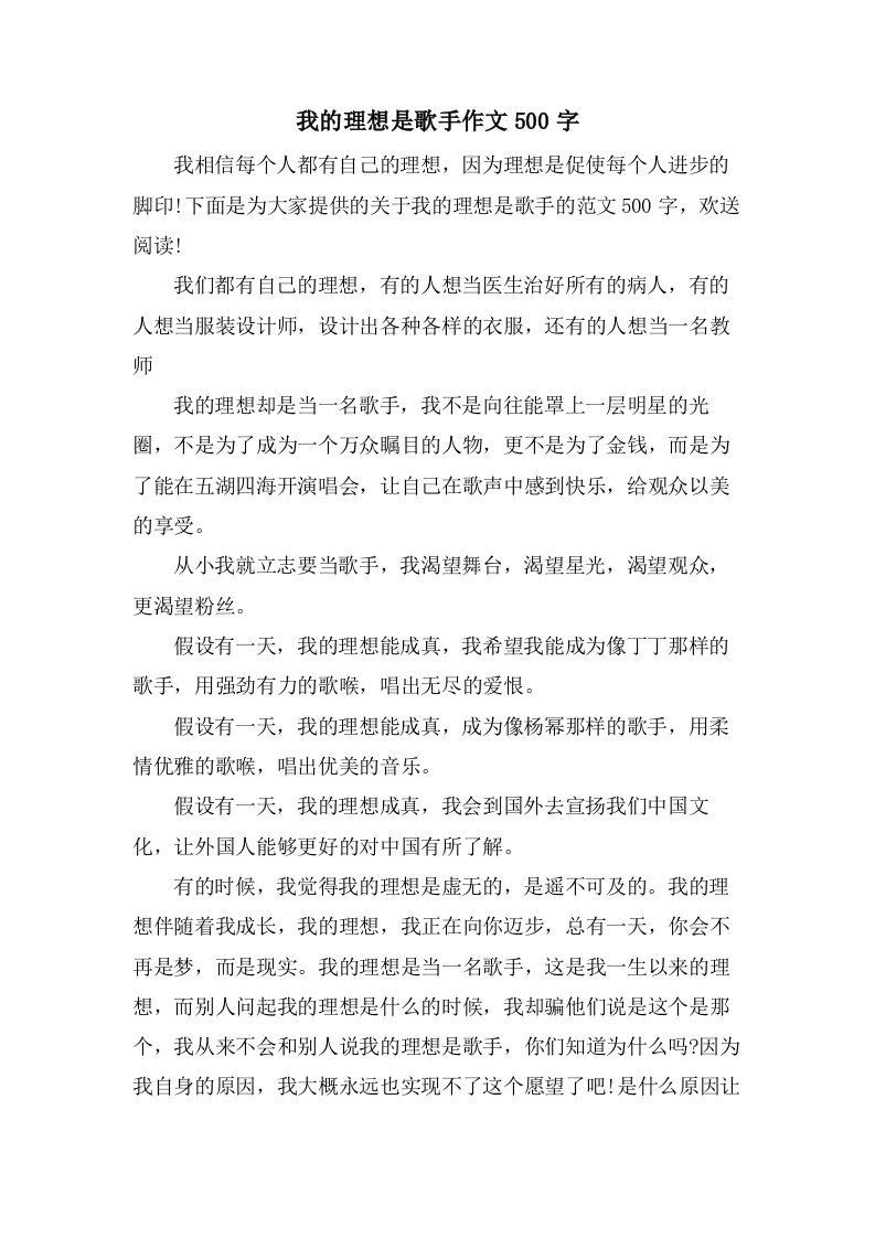 我的理想是歌手作文500字