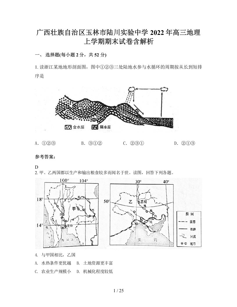 广西壮族自治区玉林市陆川实验中学2022年高三地理上学期期末试卷含解析