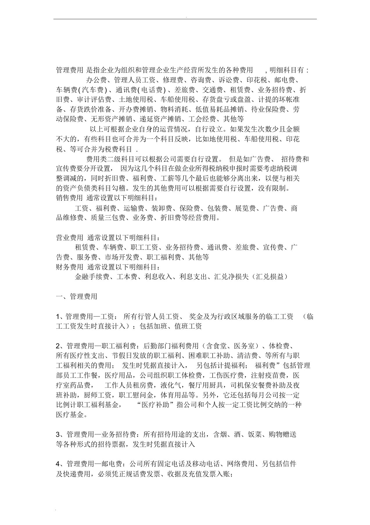 企业各种费用的分类