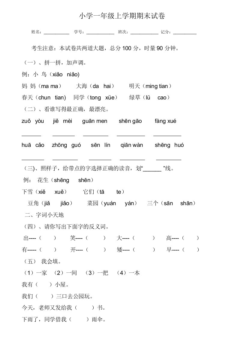 小学一年级上学期期末考试试卷