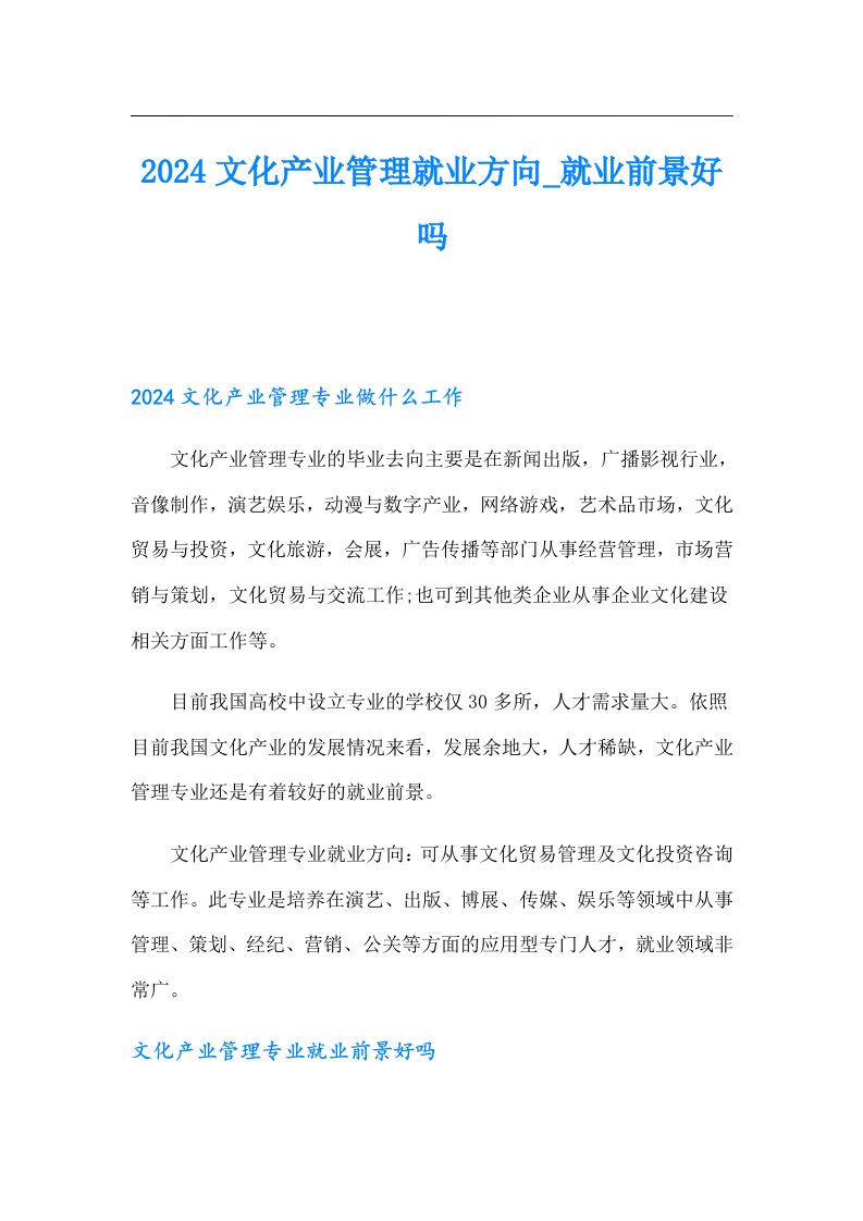 2024文化产业管理就业方向就业前景好吗