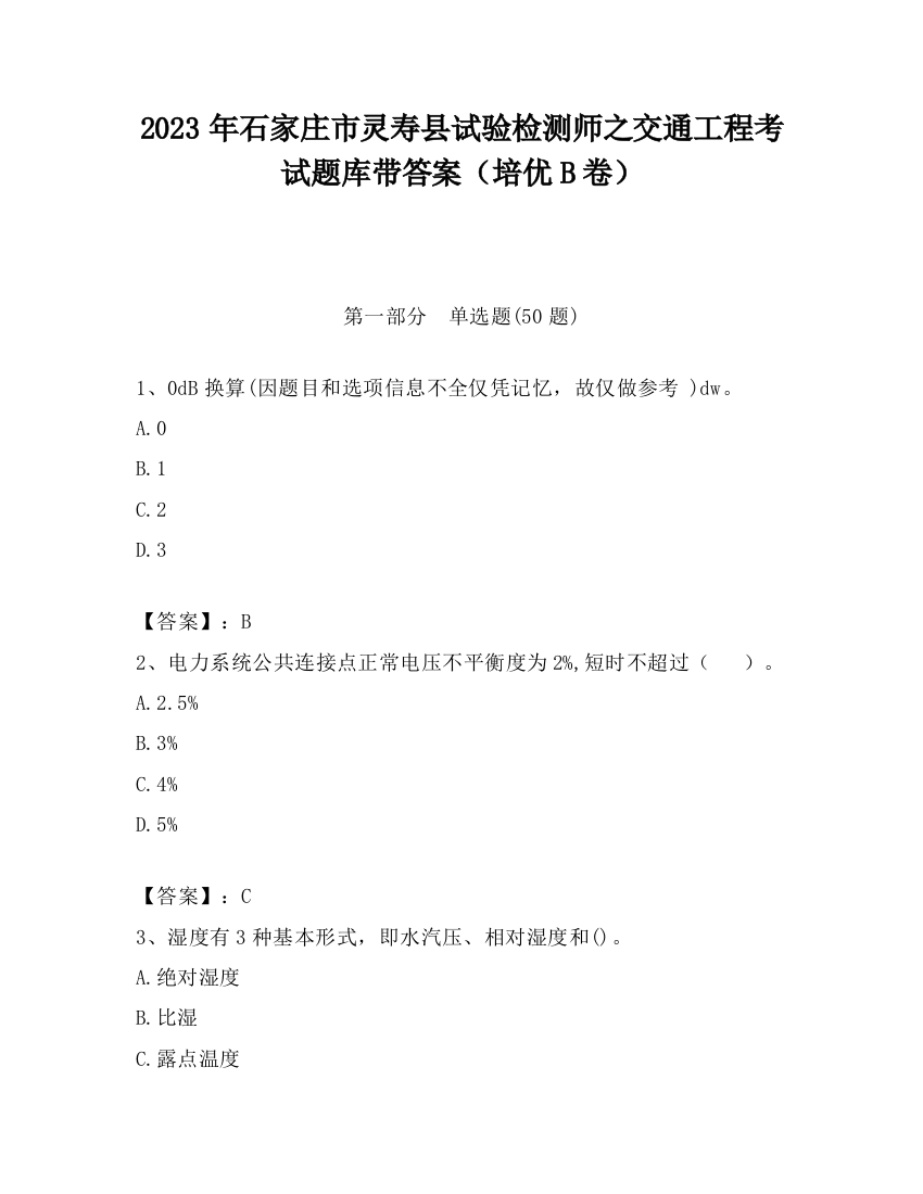 2023年石家庄市灵寿县试验检测师之交通工程考试题库带答案（培优B卷）