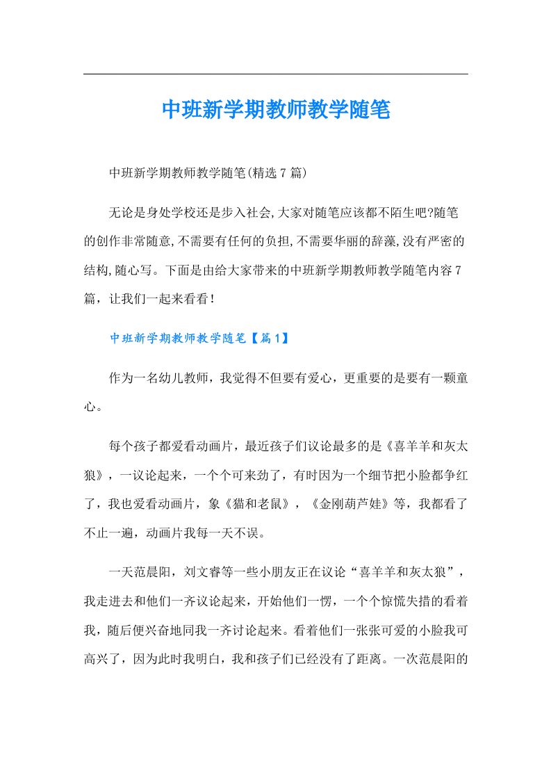 中班新学期教师教学随笔