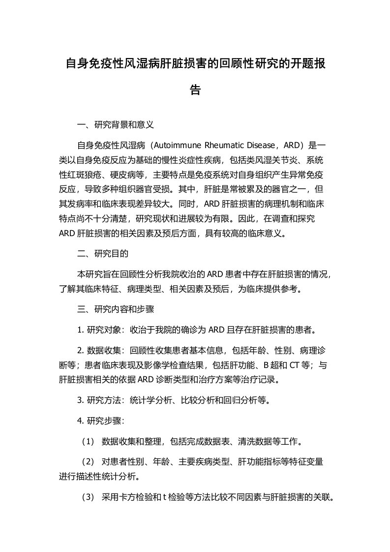 自身免疫性风湿病肝脏损害的回顾性研究的开题报告