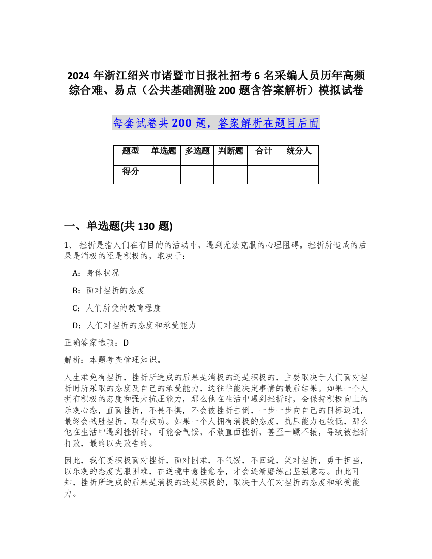 2024年浙江绍兴市诸暨市日报社招考6名采编人员历年高频综合难、易点（公共基础测验200题含答案解析）模拟试卷