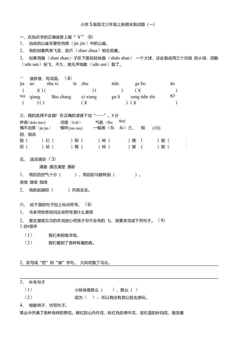 小学S版语文三年级上册期末测考试试题