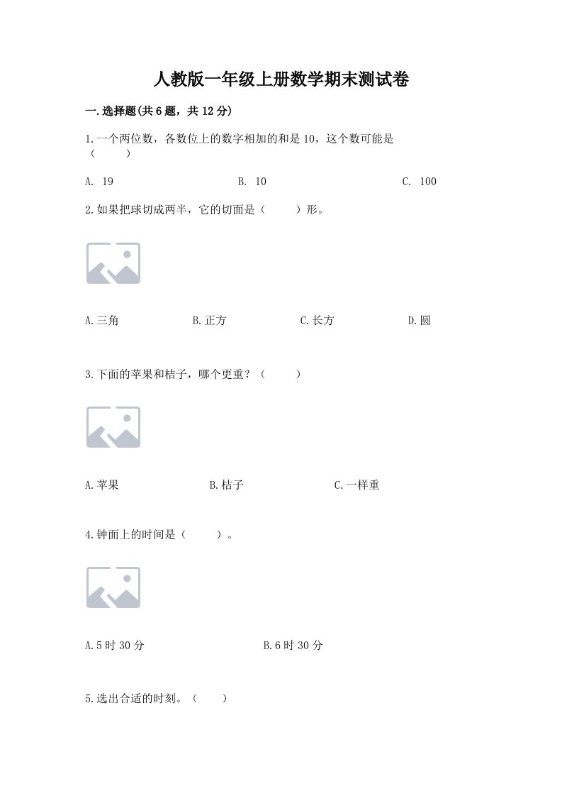 人教版一年级上册数学期末测试卷【各地真题】