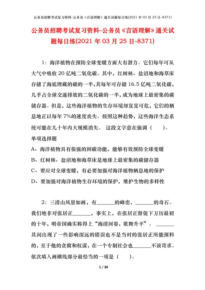 公务员招聘考试复习资料-公务员言语理解通关试题每日练2021年03月25日-8371