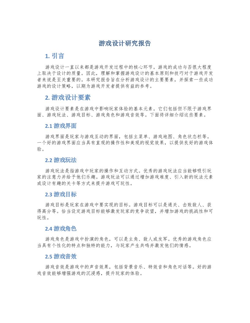 游戏设计研究报告