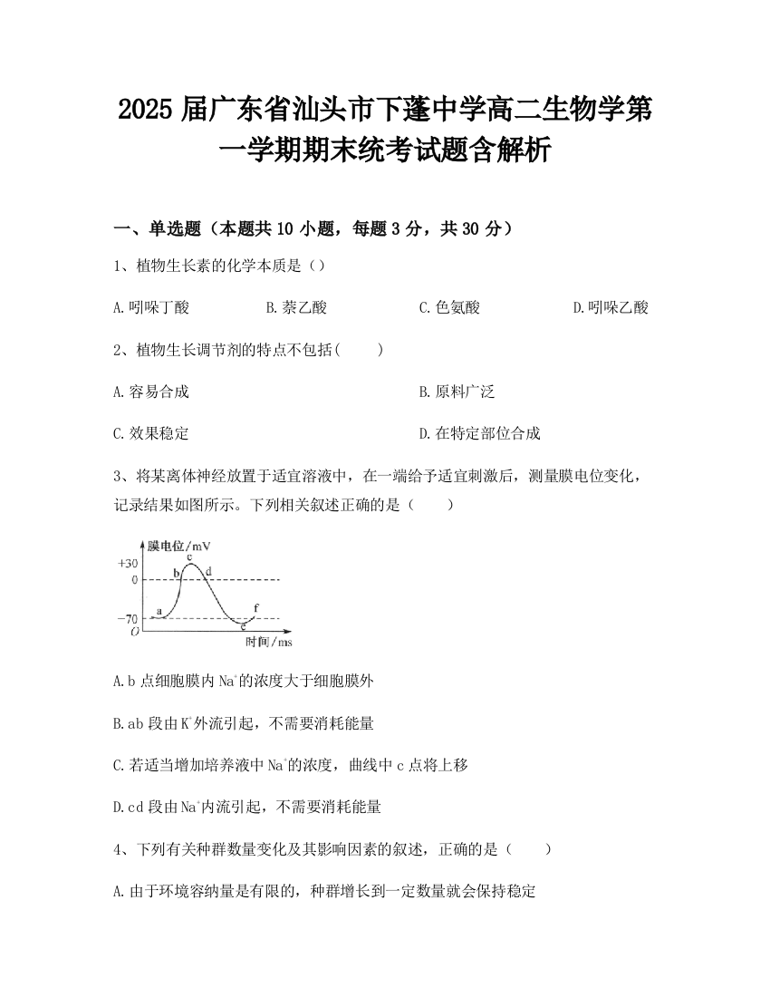 2025届广东省汕头市下蓬中学高二生物学第一学期期末统考试题含解析