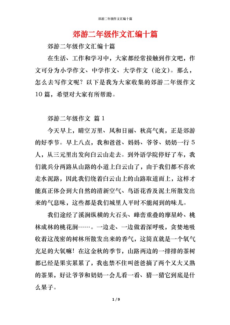 精编郊游二年级作文汇编十篇