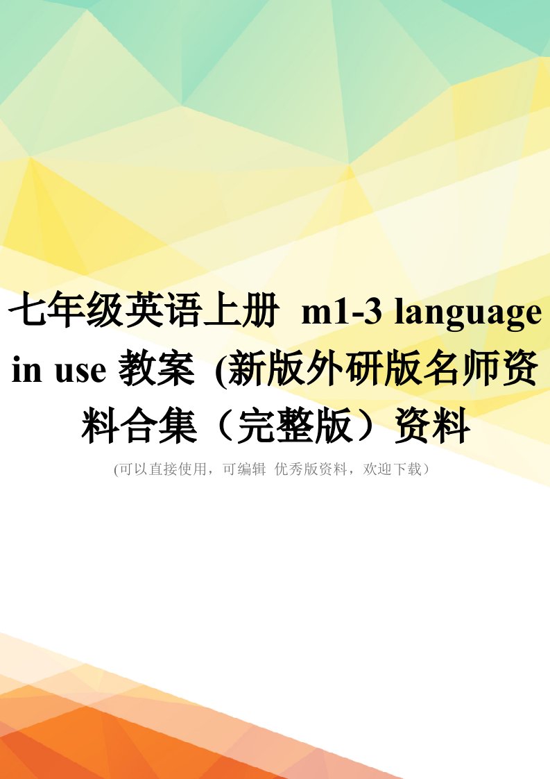 七年级英语上册-m1-3-language-in-use教案-(新版外研版名师资料合集(完整版)资料