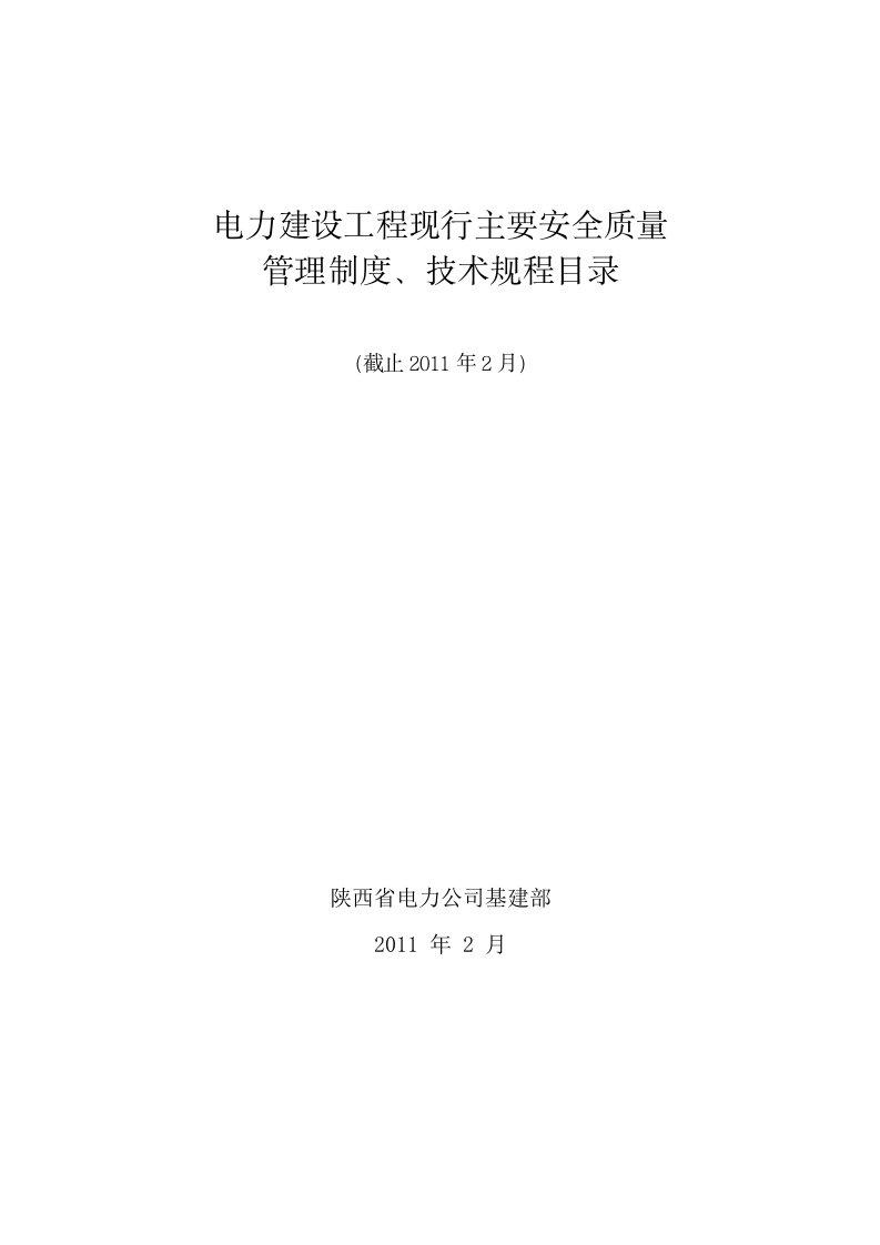 电力建设工程现行主要安全质量管理制度、技术规程目录