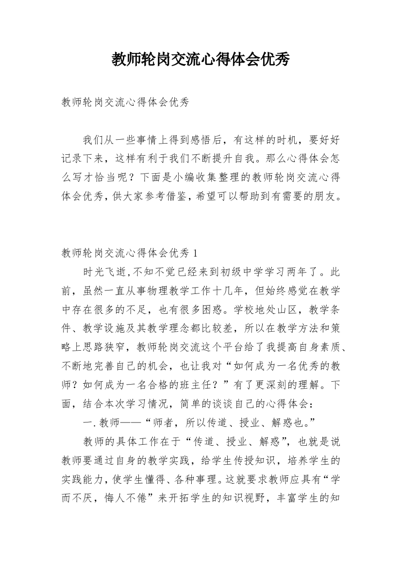 教师轮岗交流心得体会优秀