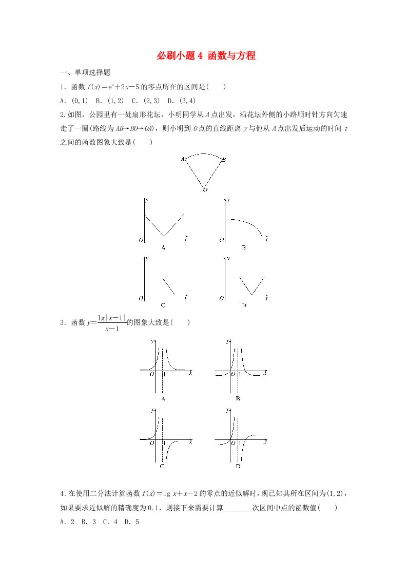 适用于新教材提优版2024届高考数学一轮复习必刷题专练第二章必刷小题4函数与方程新人教A版