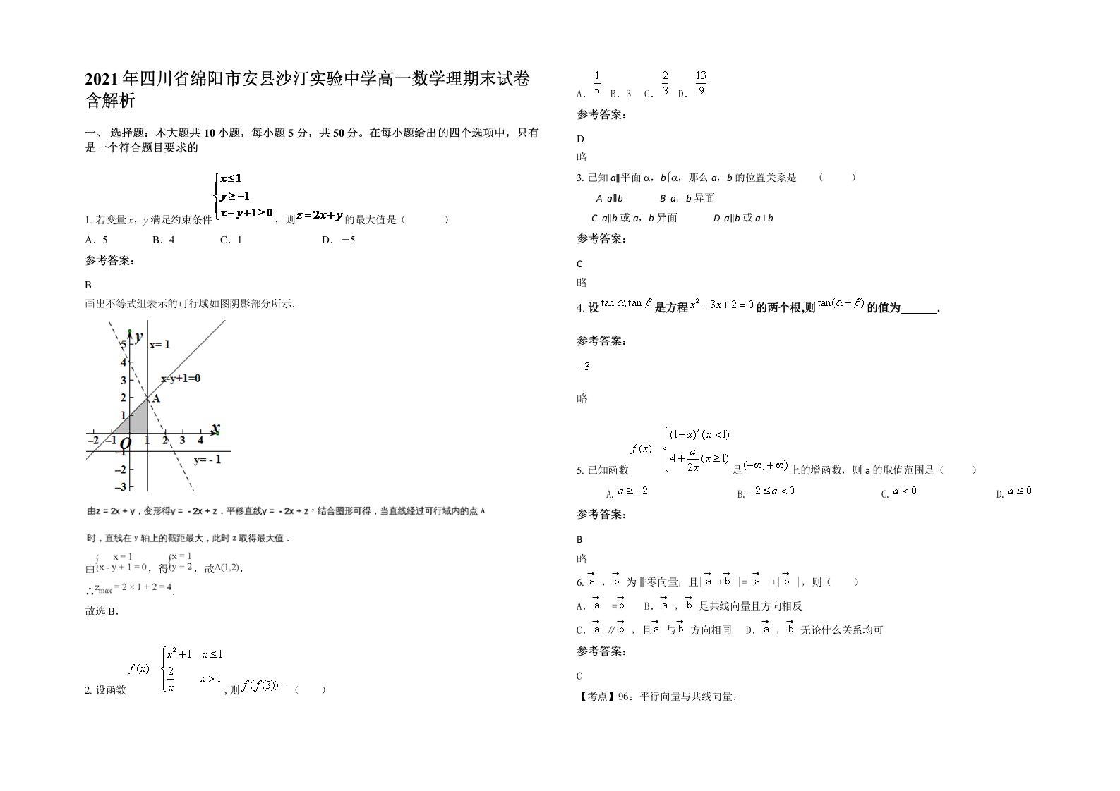 2021年四川省绵阳市安县沙汀实验中学高一数学理期末试卷含解析