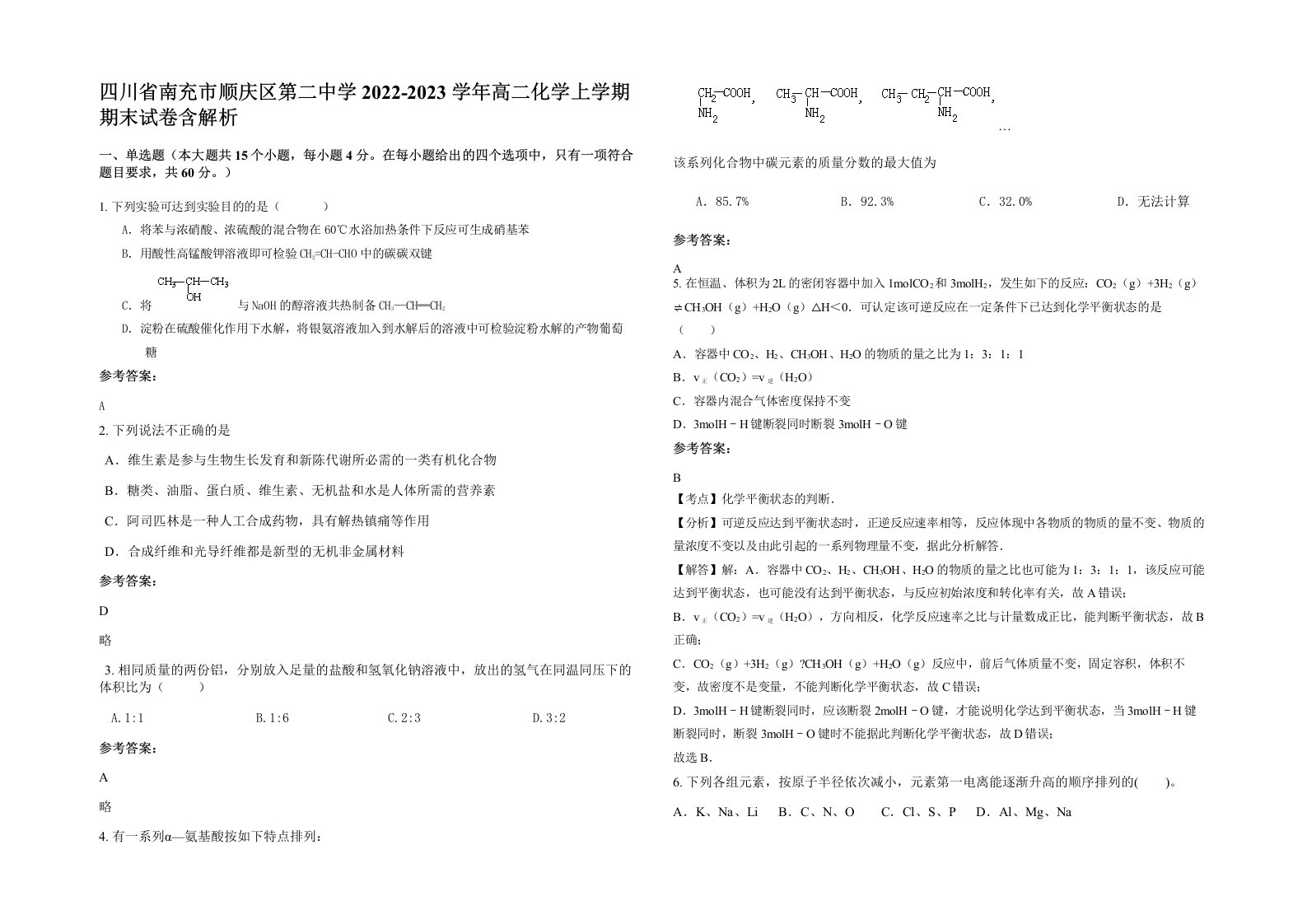 四川省南充市顺庆区第二中学2022-2023学年高二化学上学期期末试卷含解析