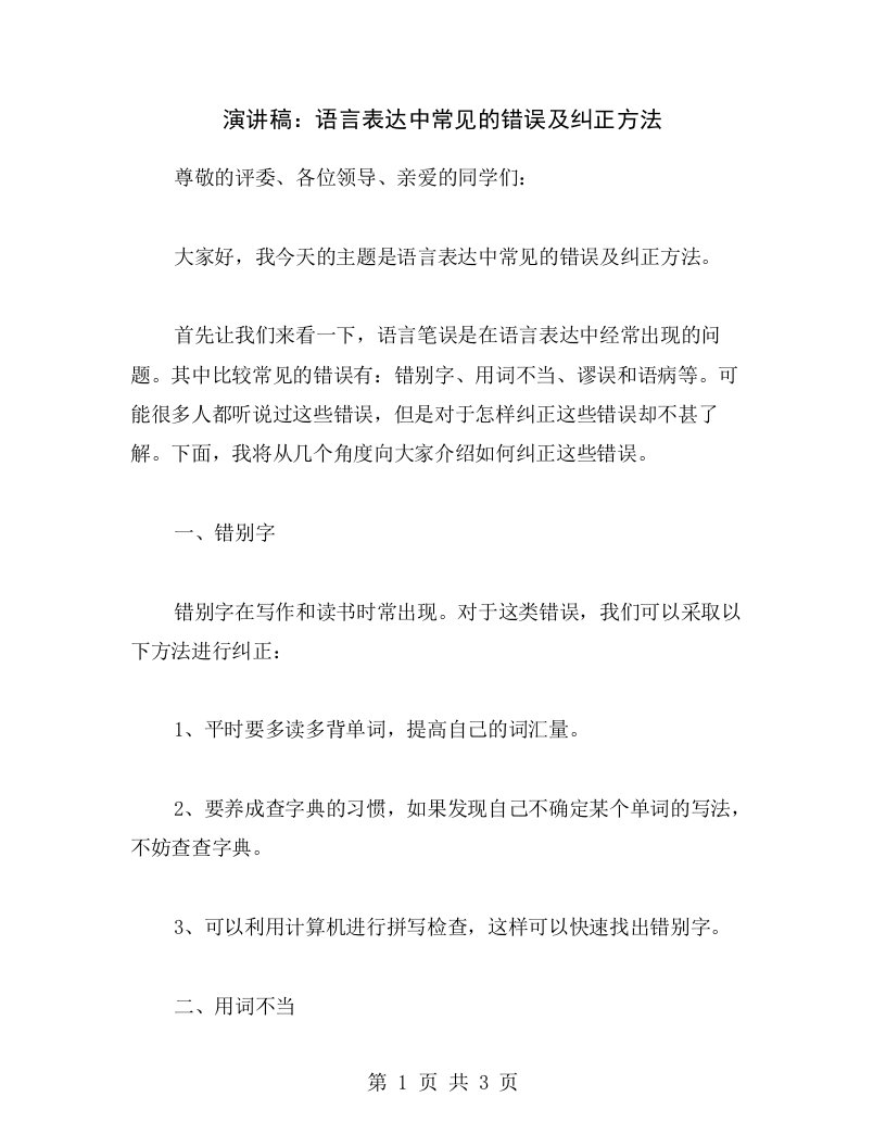 演讲稿：语言表达中常见的错误及纠正方法