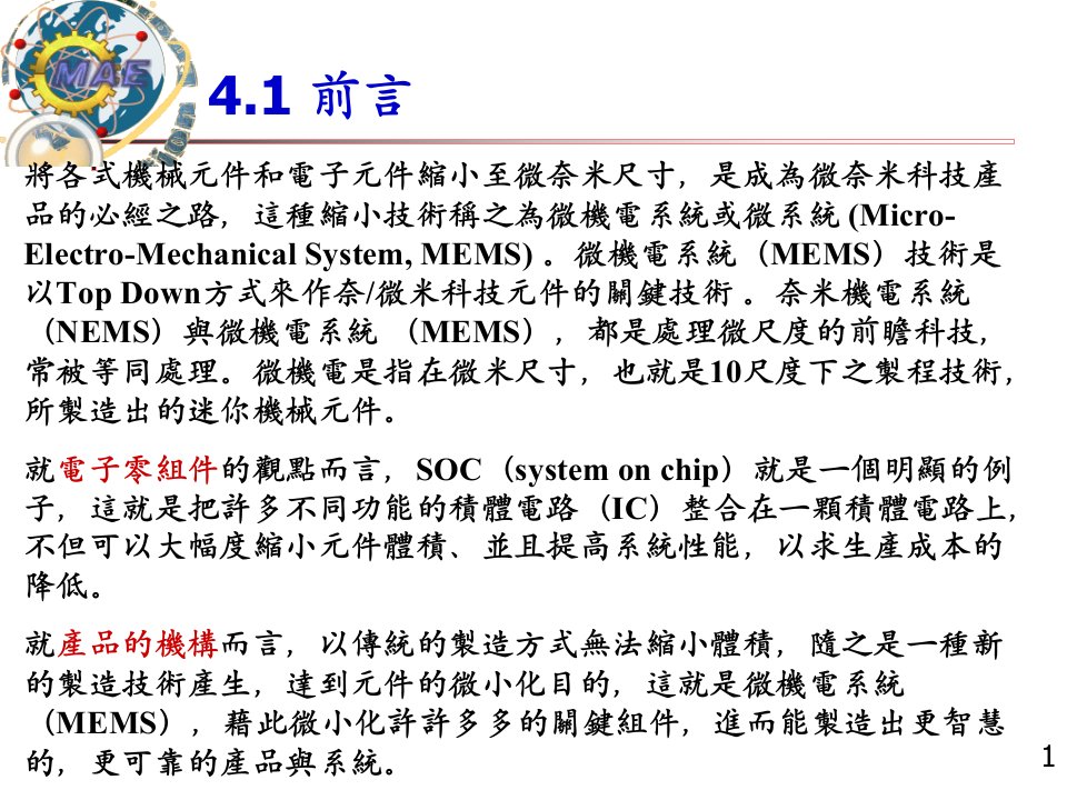 微奈米机电工程