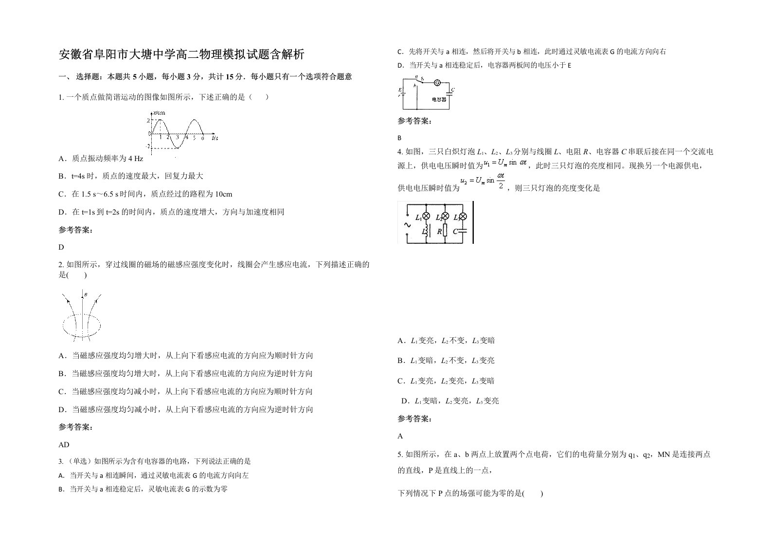 安徽省阜阳市大塘中学高二物理模拟试题含解析