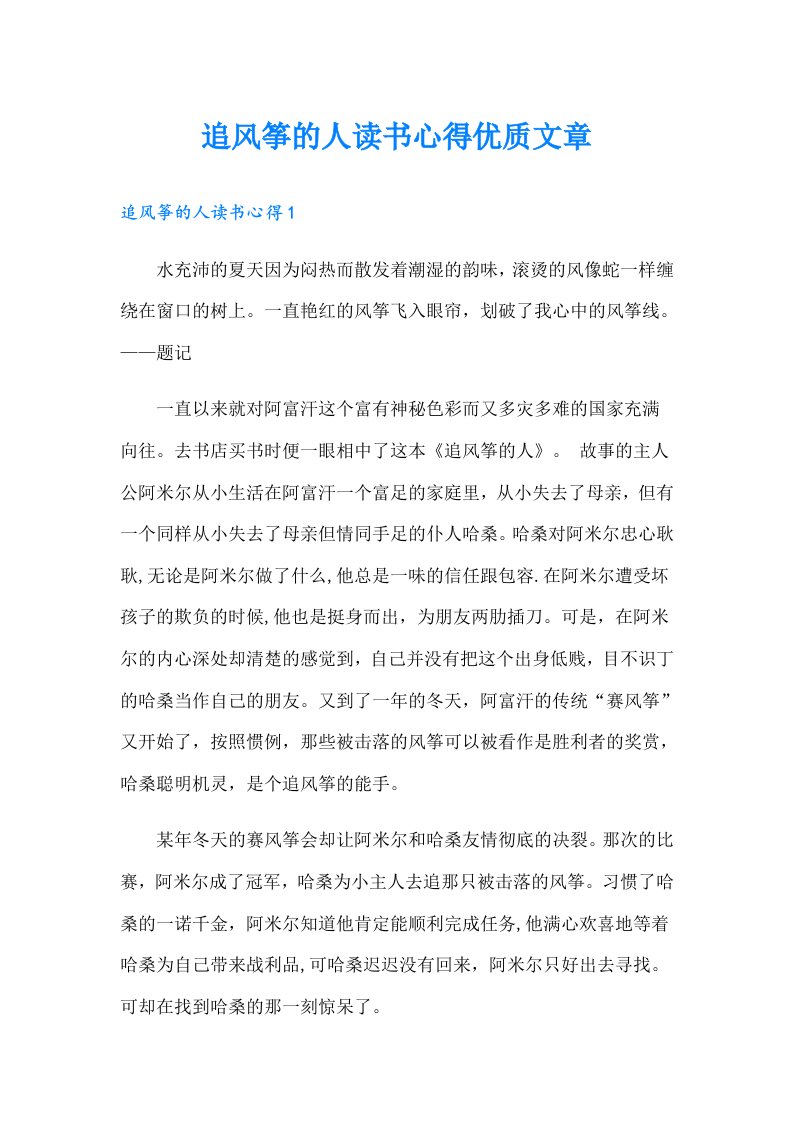 追风筝的人读书心得优质文章